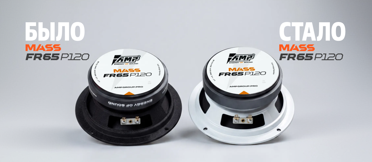 Обновлённая AMP MASS FR65P120 оптом | Новинка AMP GROUP Обновлённая AMP MASS FR65P120 оптом | Новинка AMP GROUP