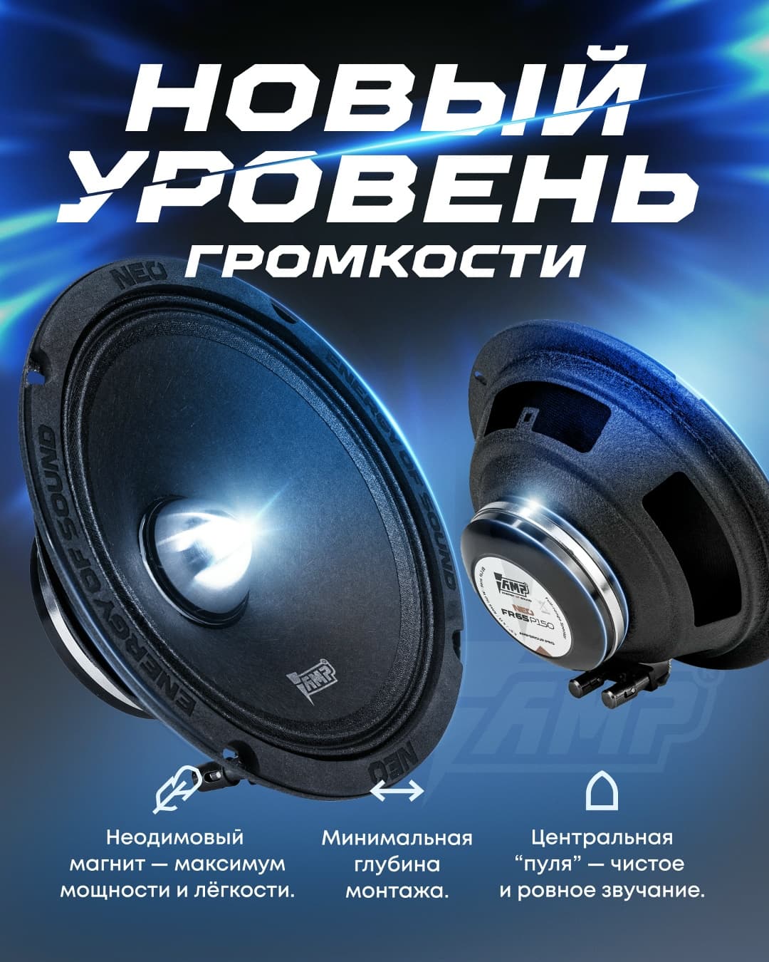AMP NEO FR65P150 - новый уровень громкости.