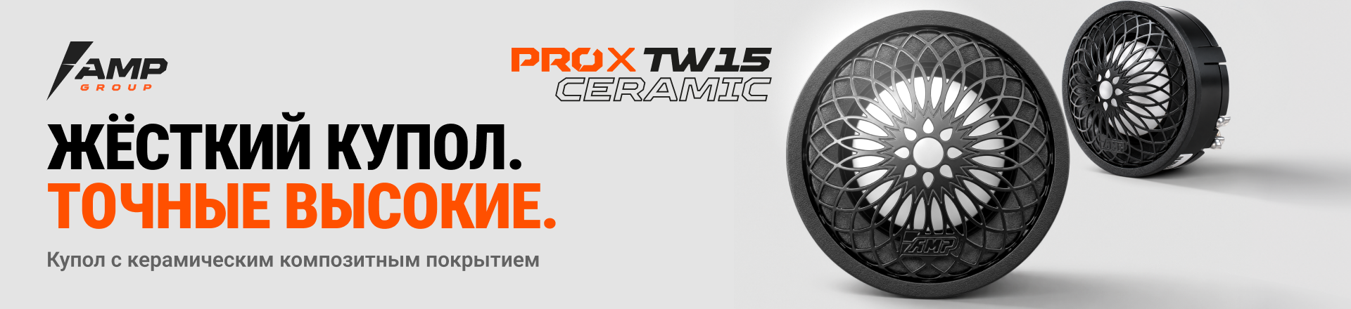 AMP PRO X TW15 Ceramic