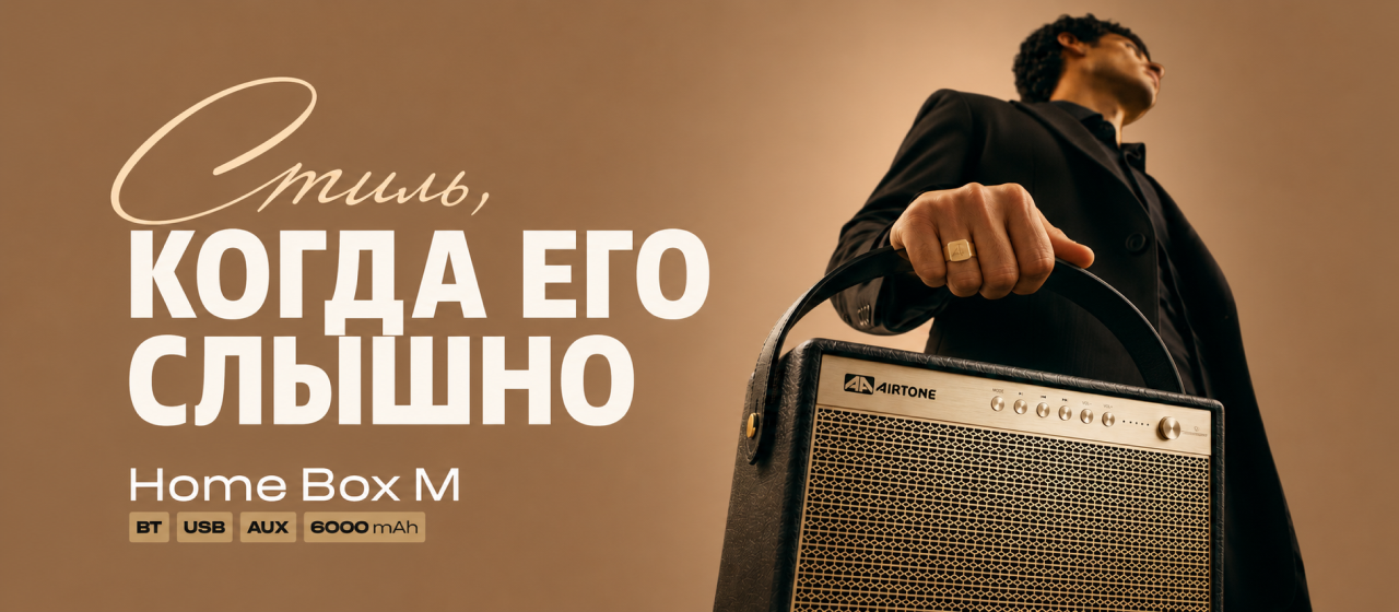 Активная акустика AIRTONE Home Box M — Hi-Fi звук в ретро-дизайне