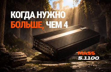 AMP MASS 5.1100 — новый 5-канальный усилитель для вашего ассортимента