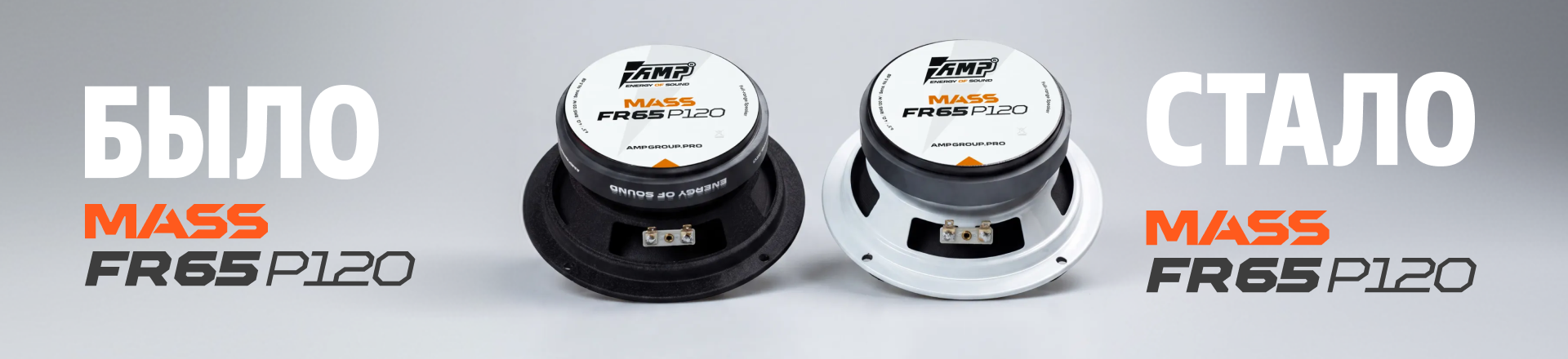 AMP MASS FR65P120