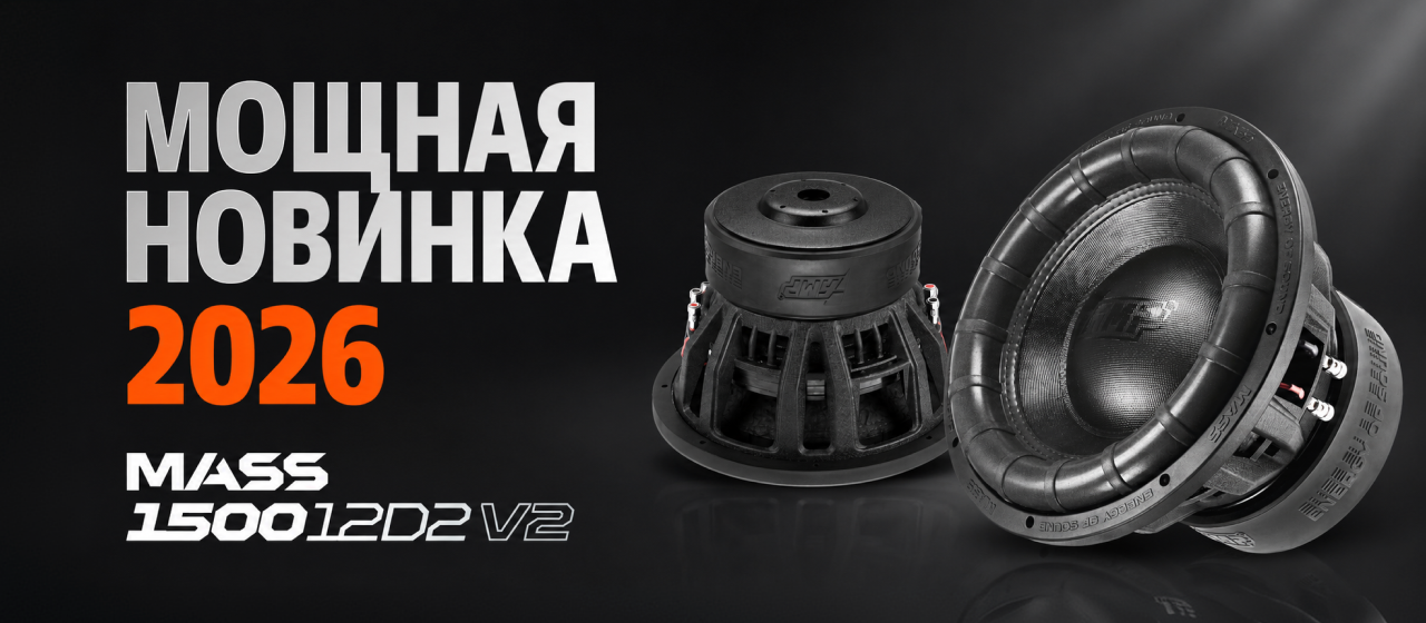 Новинка - AMP MASS 1500 12D2 V2 Новинка - AMP MASS 1500 12D2 V2