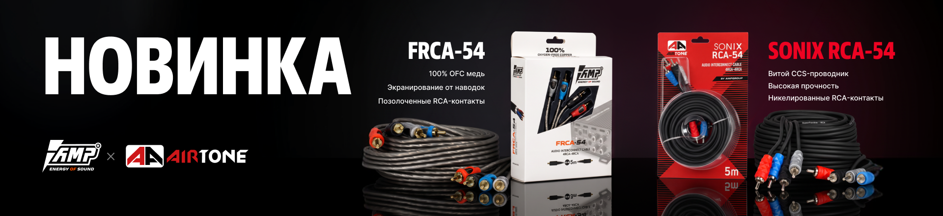 AMP FRCA-54 и AIRTONE SONIX RCA-54