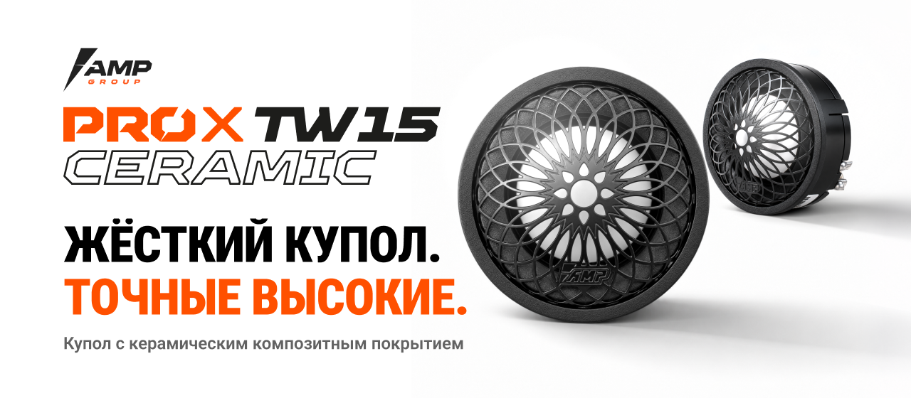 AMP PRO X TW15 Ceramic - пополнение ассортимента твитеров