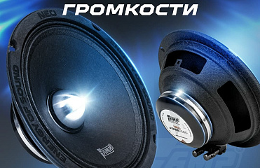 AMP NEO FR65P150 - новый уровень громкости.